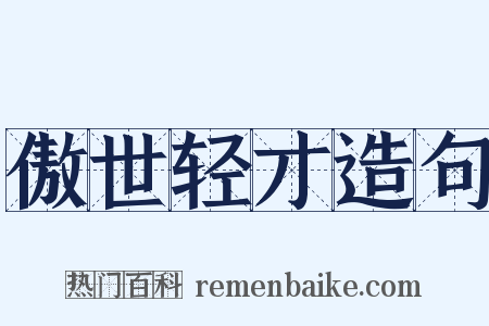 傲世轻才造句是什么意思的图片